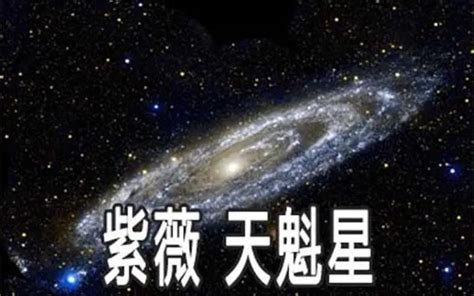 天魁意思|天魁详解，紫微斗数天魁星总论